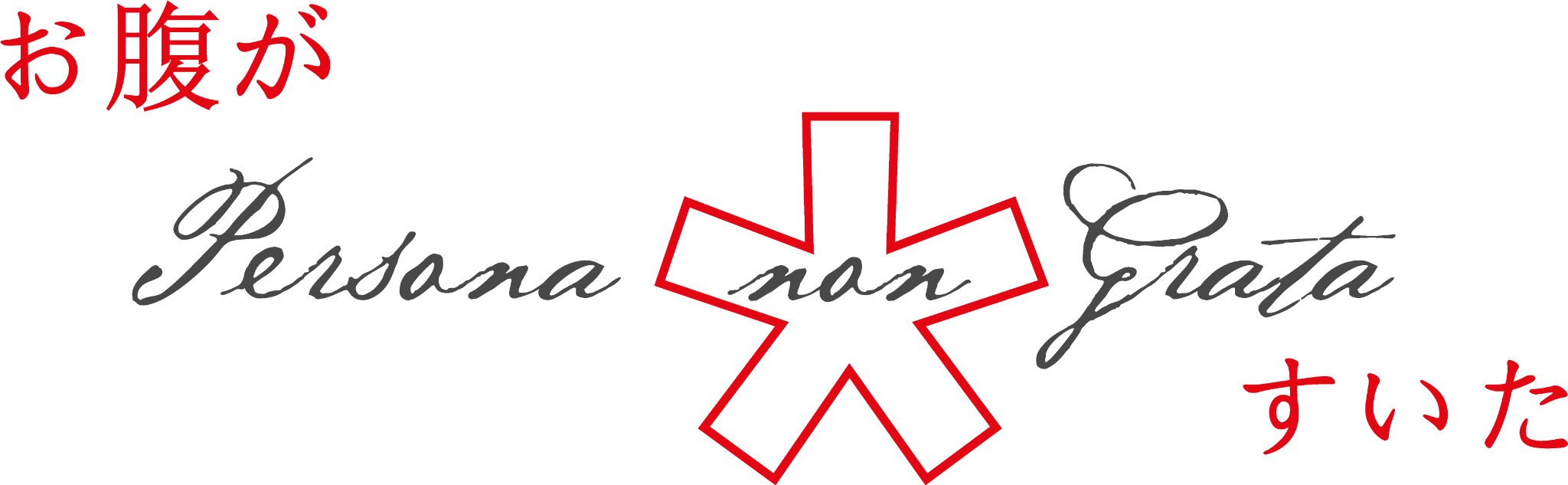 Persona non Grata